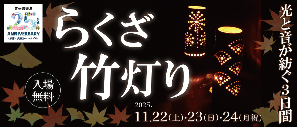 らくざ竹灯り~光と音が紡ぐ3日間~