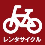 レンタサイクル